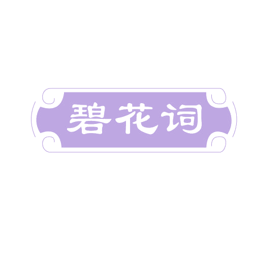 碧花词 第3类日化用品 注册号82137975商标图样