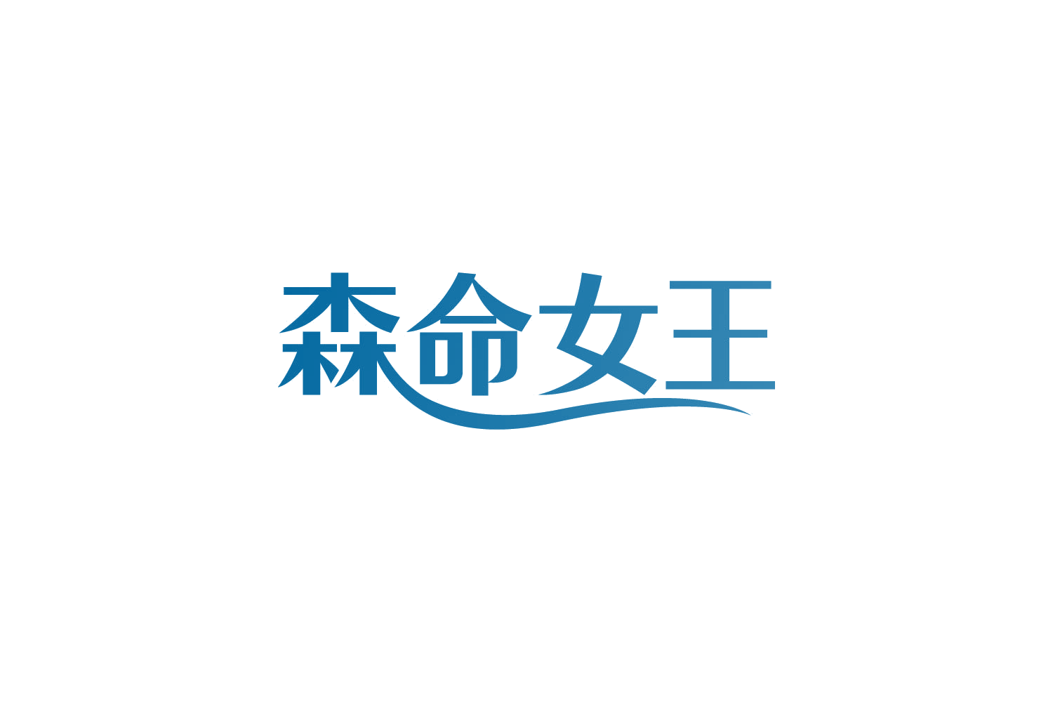 森命女王 第10类医疗器械 注册号82138112商标图样