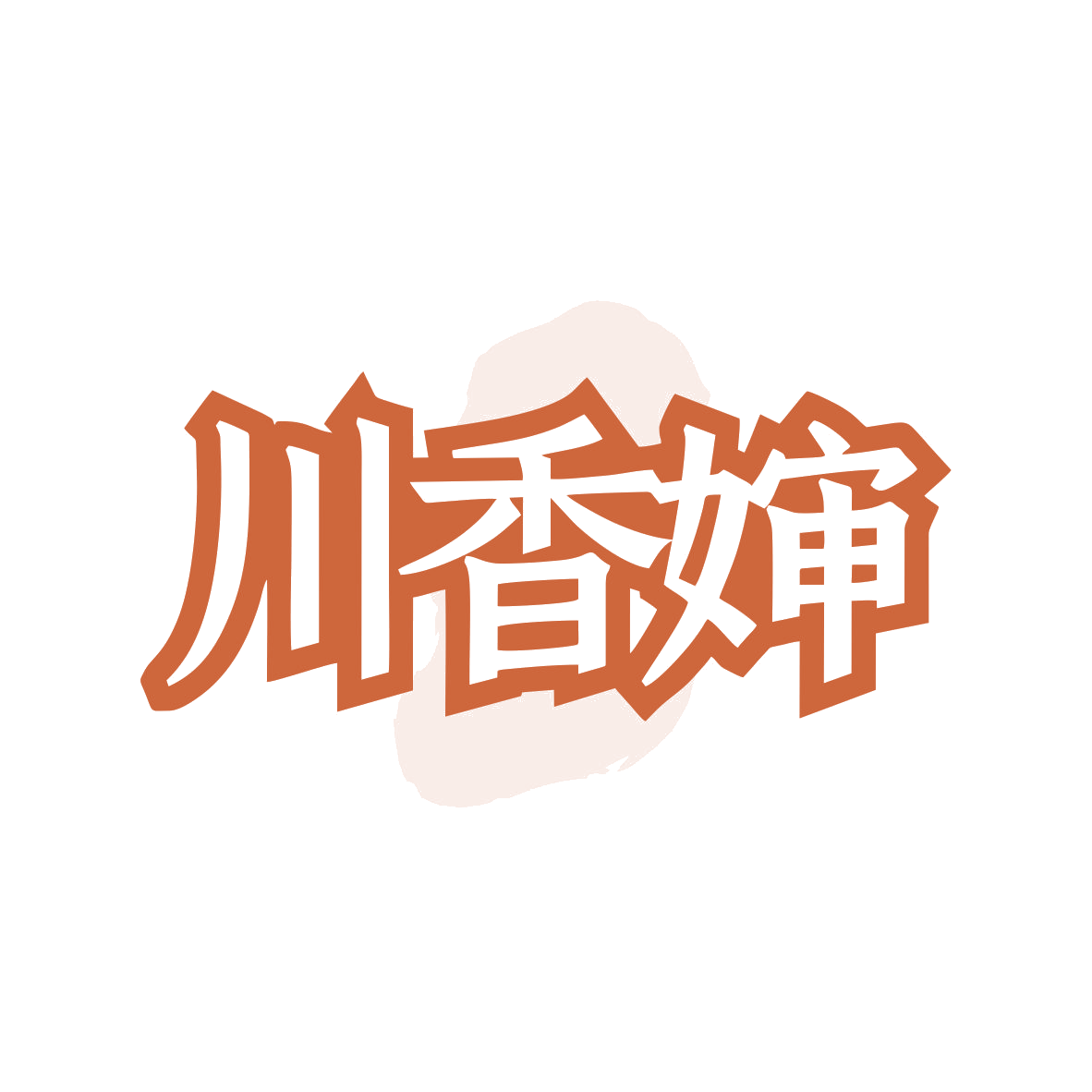 川香婶 第30类小食配料 注册号82138661商标图样