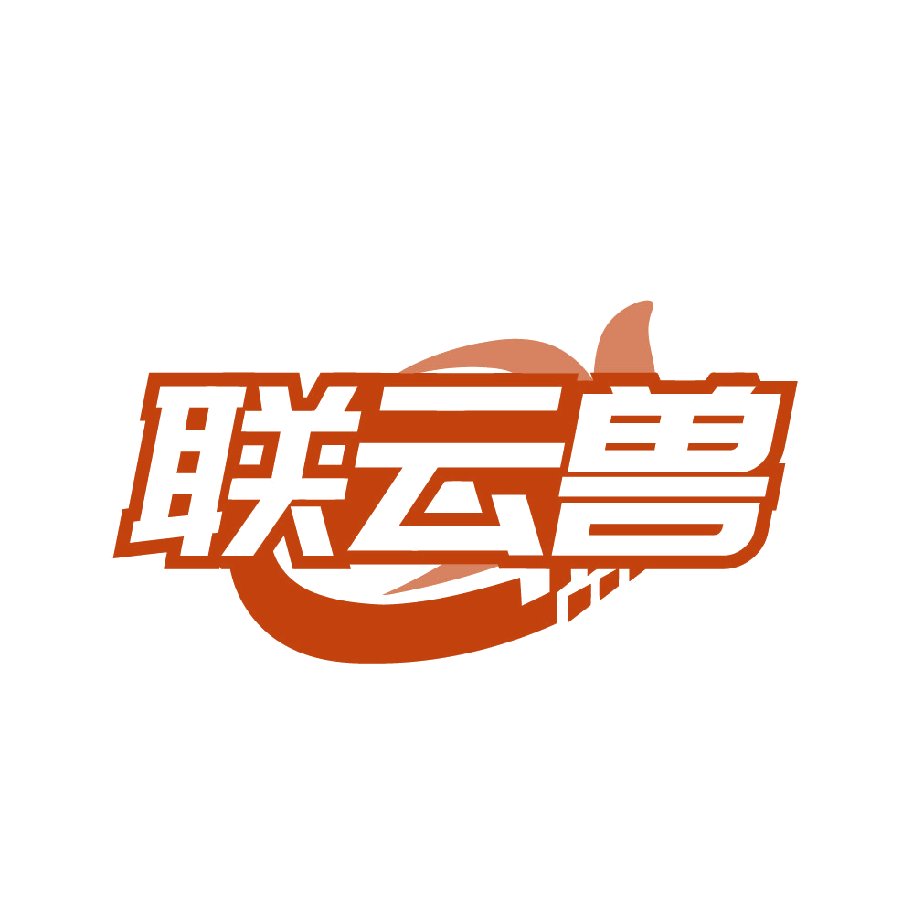 联云兽 第42类科技服务 注册号82138886商标图样
