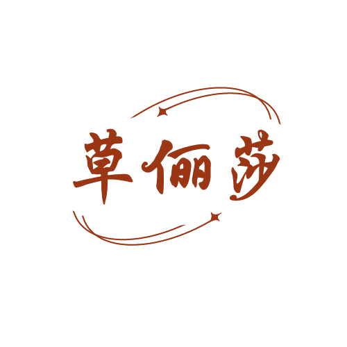 草俪莎 第3类日化用品 注册号82139035商标图样