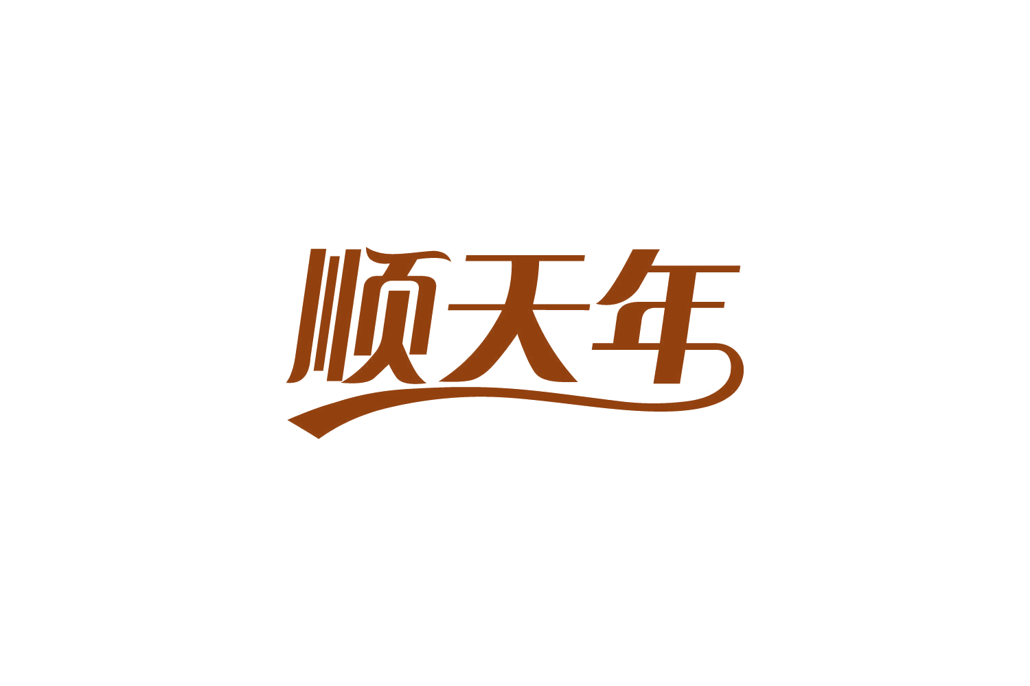 顺天年 第35类广告销售 注册号82139164商标图样