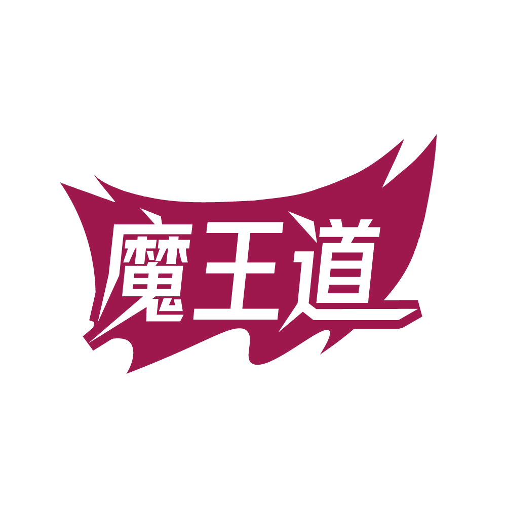 魔王道 第28类健身器材 注册号82139205商标图样