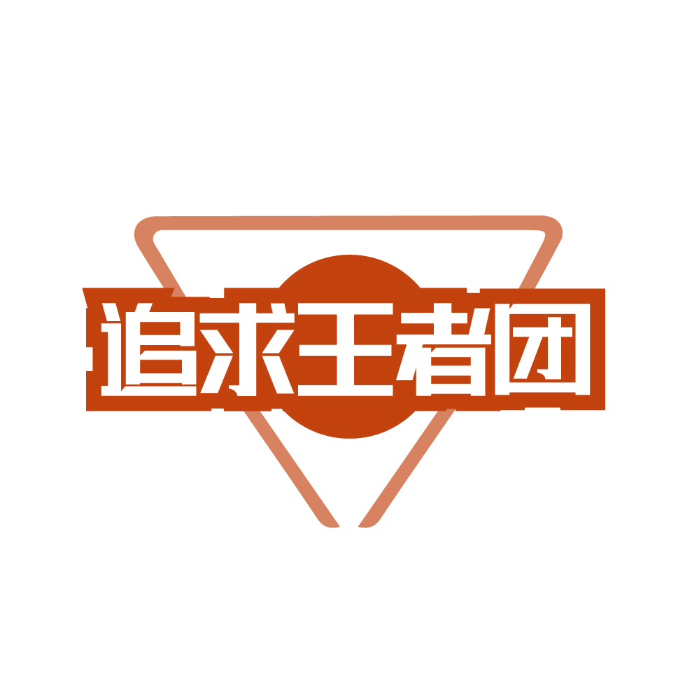 追求王者团 第41类教育娱乐 注册号82139600商标图样