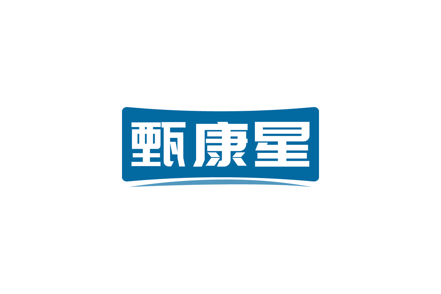 甄康星 第10类医疗器械 注册号82140038商标图样
