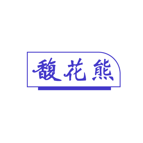 馥花熊 第3类日化用品 注册号82140324商标图样