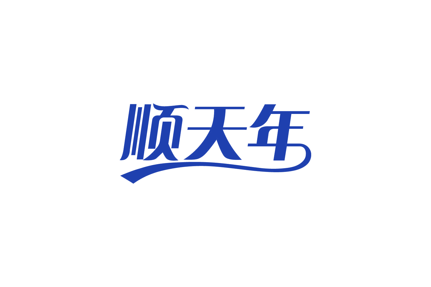 顺天年 第29类食品罐头 注册号82140361商标图样