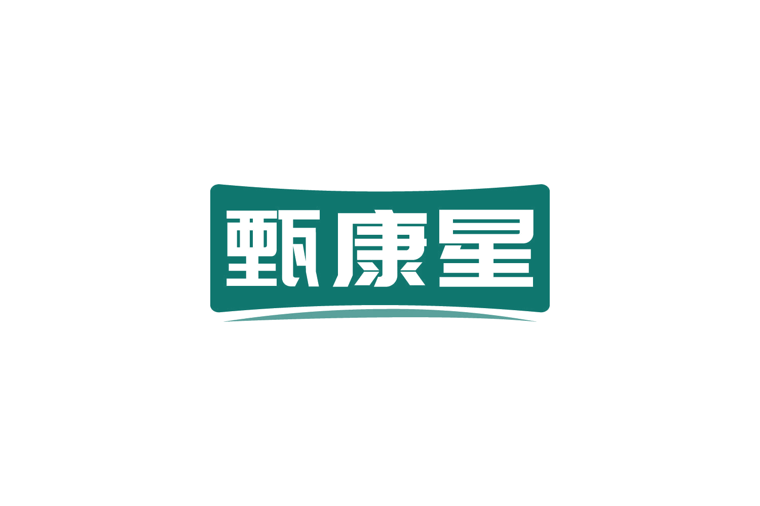 甄康星 第32类啤酒饮料 注册号82140386商标图样