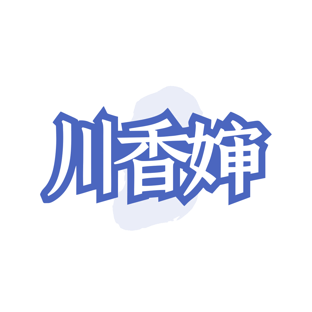 川香婶 第29类食品罐头 注册号82140513商标图样