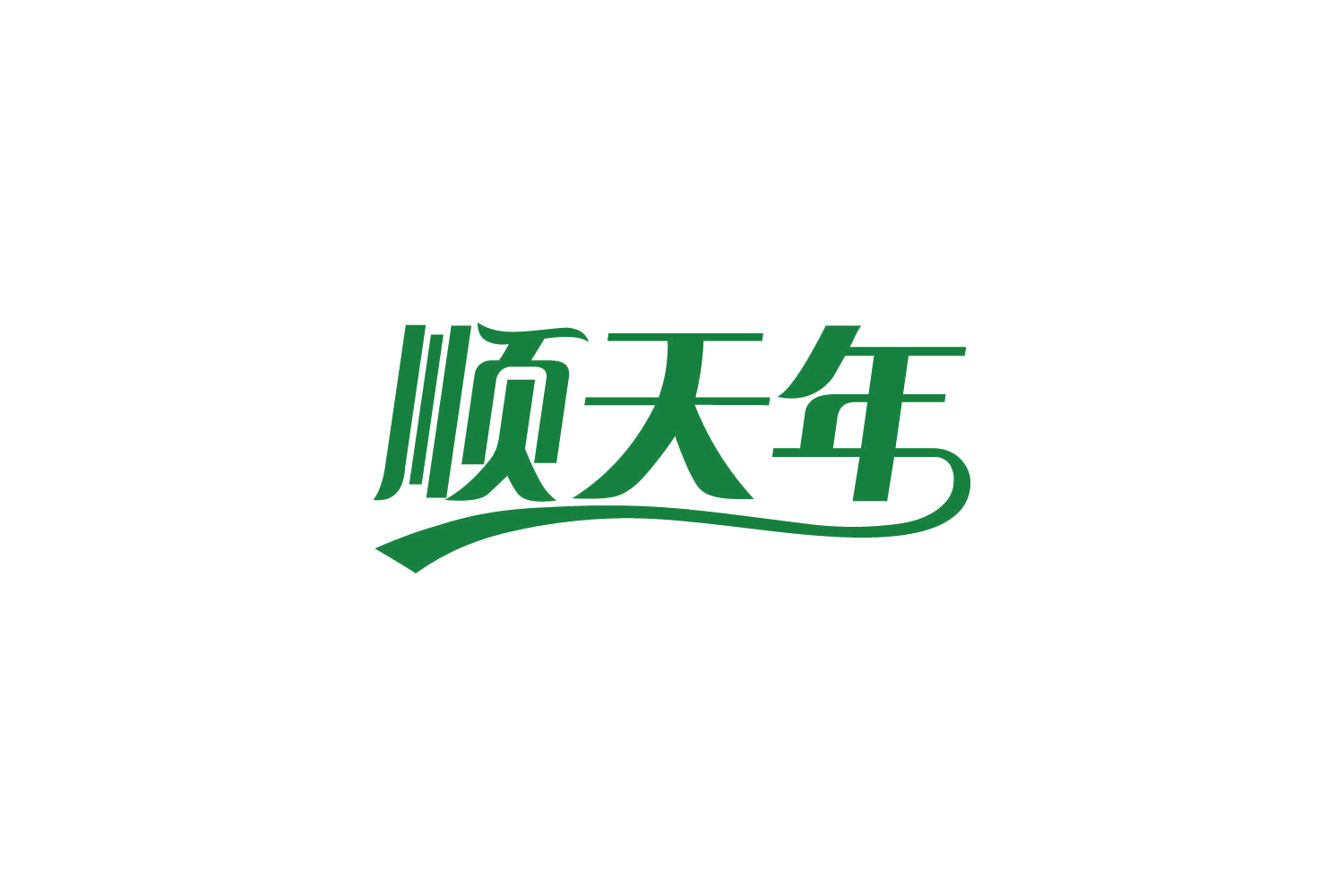 顺天年 第10类医疗器械 注册号82140604商标图样