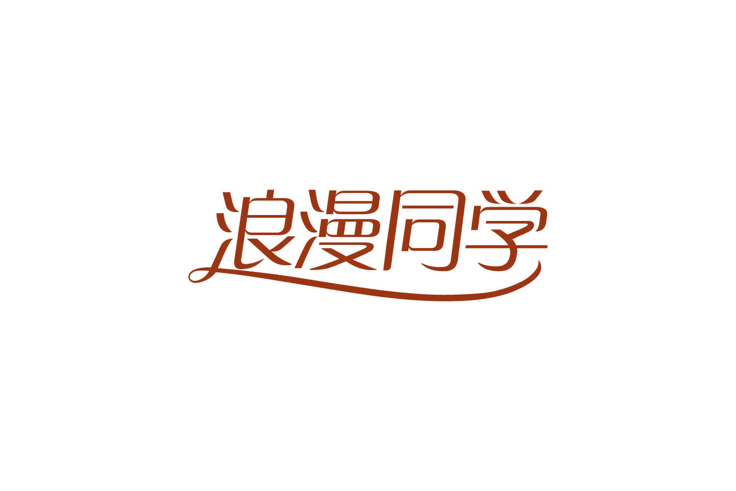 浪漫同学 第10类医疗器械 注册号82140897商标图样