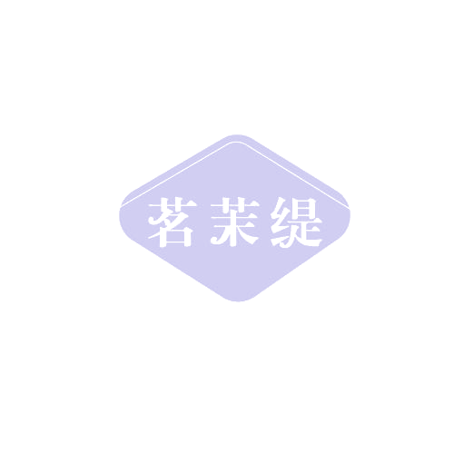茗茉缇 第3类日化用品 注册号82140975商标图样