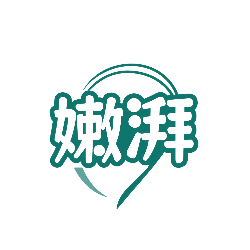 嫩湃 第25类服装鞋帽 注册号82141144商标图样