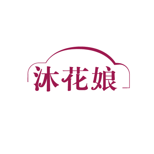 沐花娘 第3类日化用品 注册号82142196商标图样