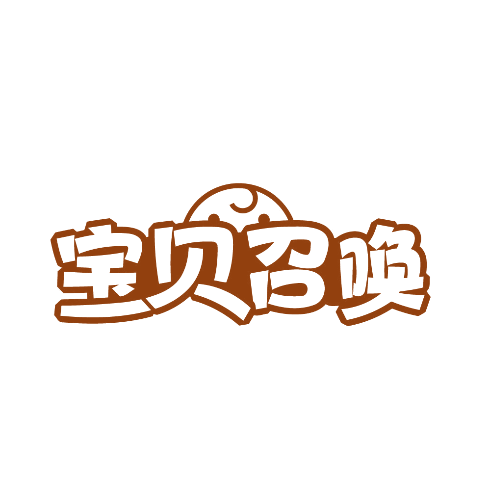 宝贝召唤 第31类水果花木 注册号82142497商标图样