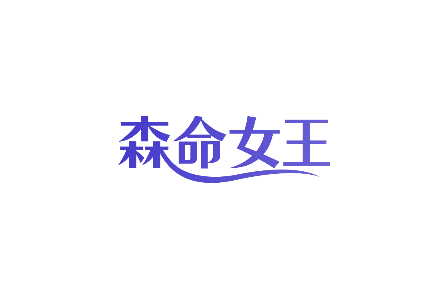 森命女王 第5类医药 注册号82142968商标图样