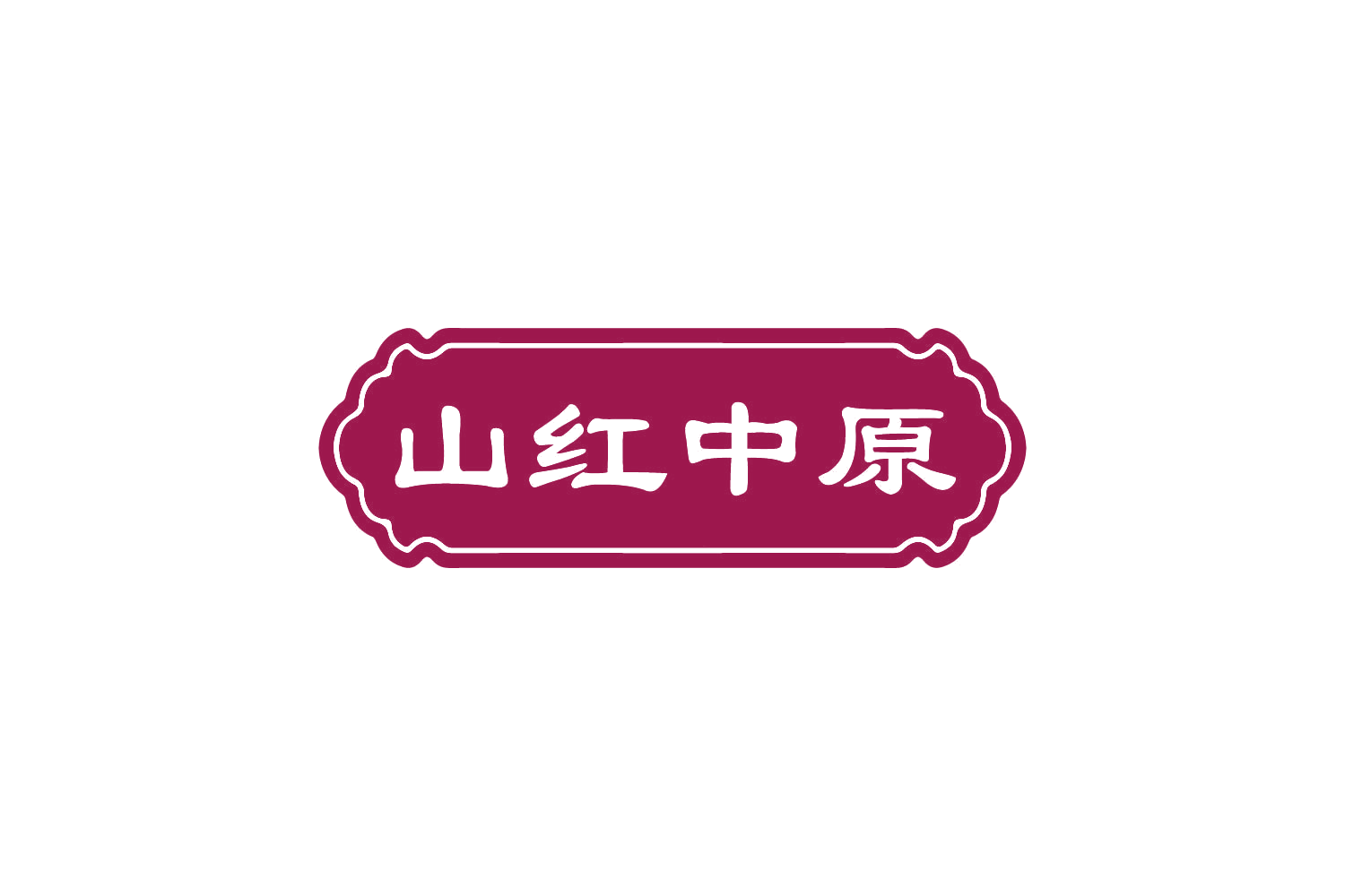 山红中原 第31类水果花木 注册号82145030商标图样