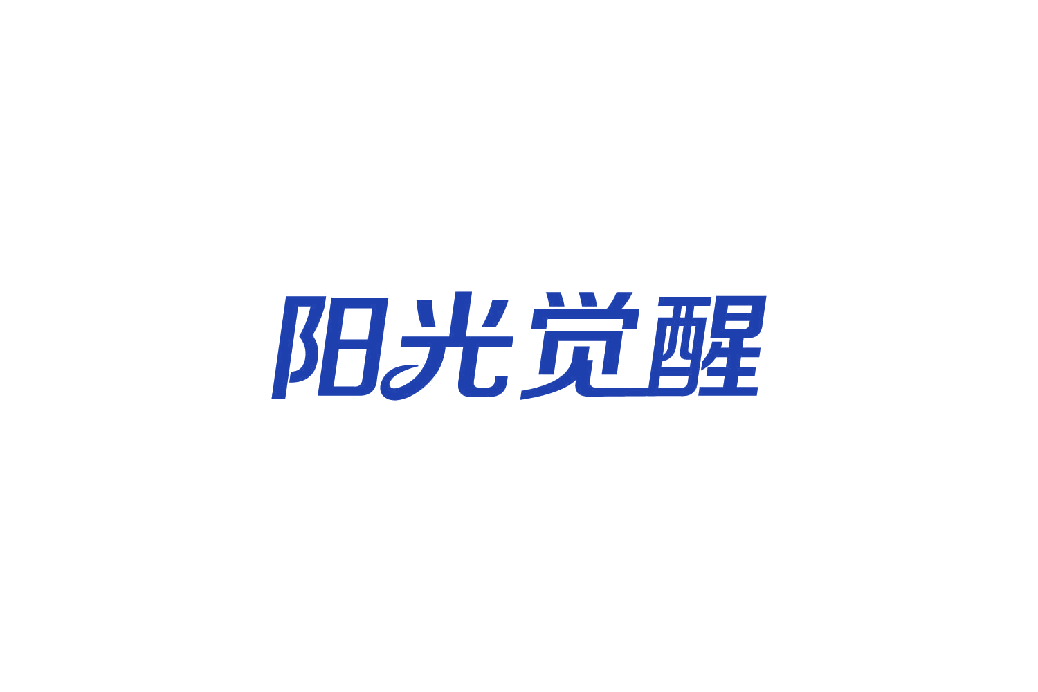 阳光觉醒 第35类广告销售 注册号82145172商标图样