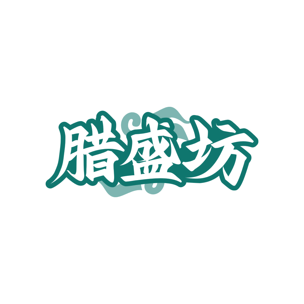 腊盛坊 第35类广告销售 注册号82145510商标图样