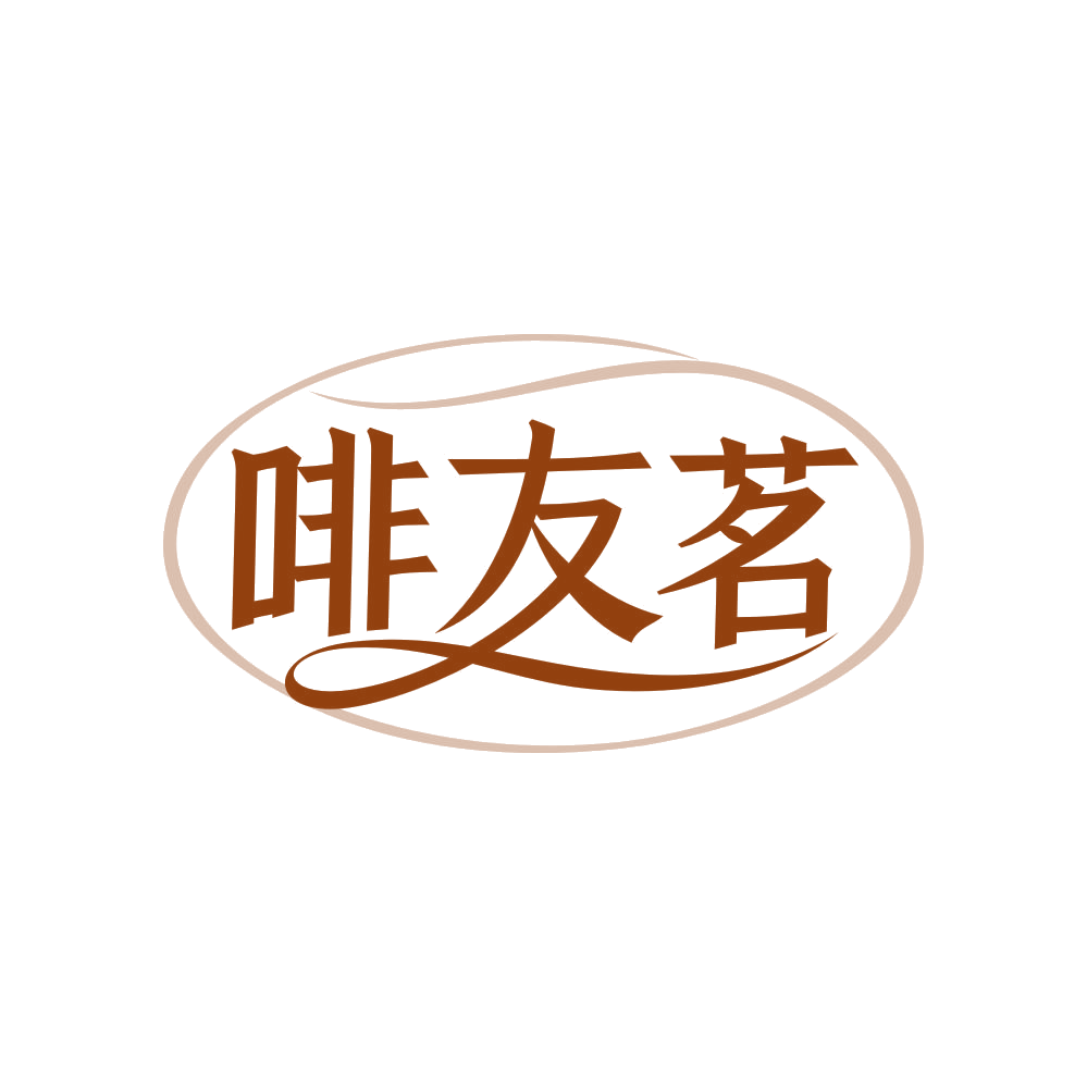 啡友茗 第43类餐饮住宿 注册号82145558商标图样