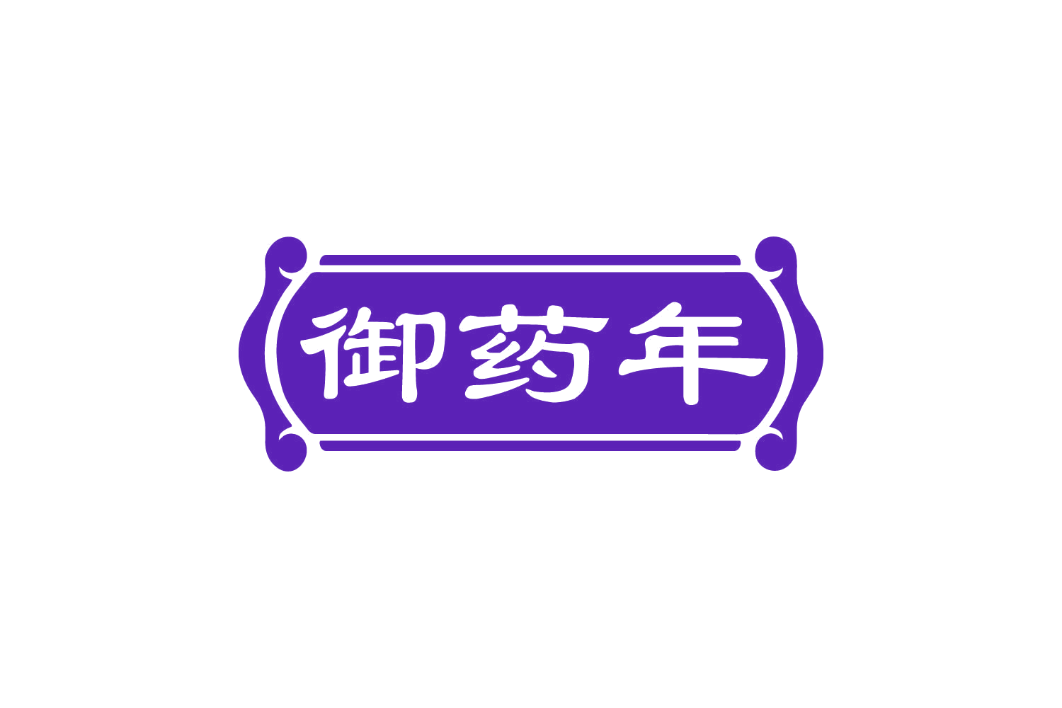御药年 第30类小食配料 注册号82145685商标图样