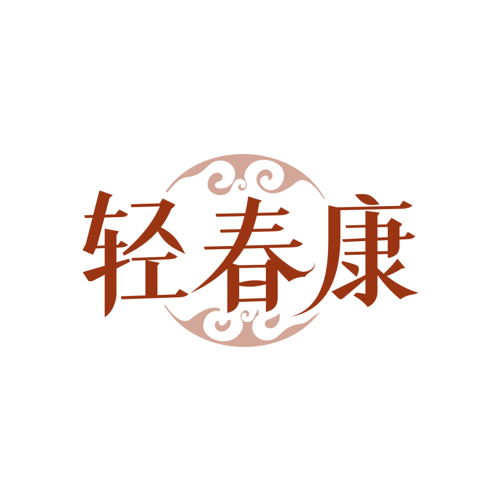 轻春康 第3类日化用品 注册号82145753商标图样