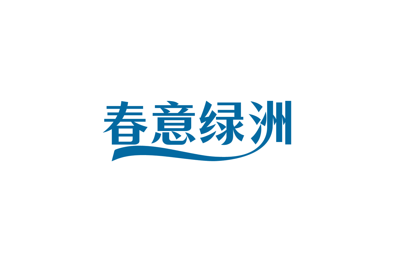 春意绿洲 第29类食品罐头 注册号82145762商标图样
