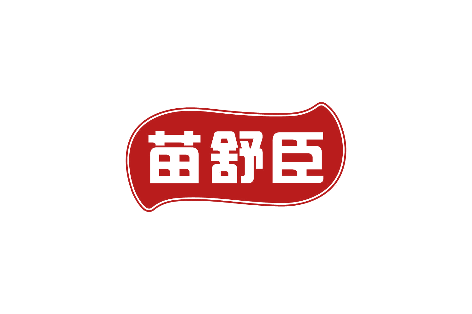 苗舒臣 第3类日化用品 注册号82146138商标图样