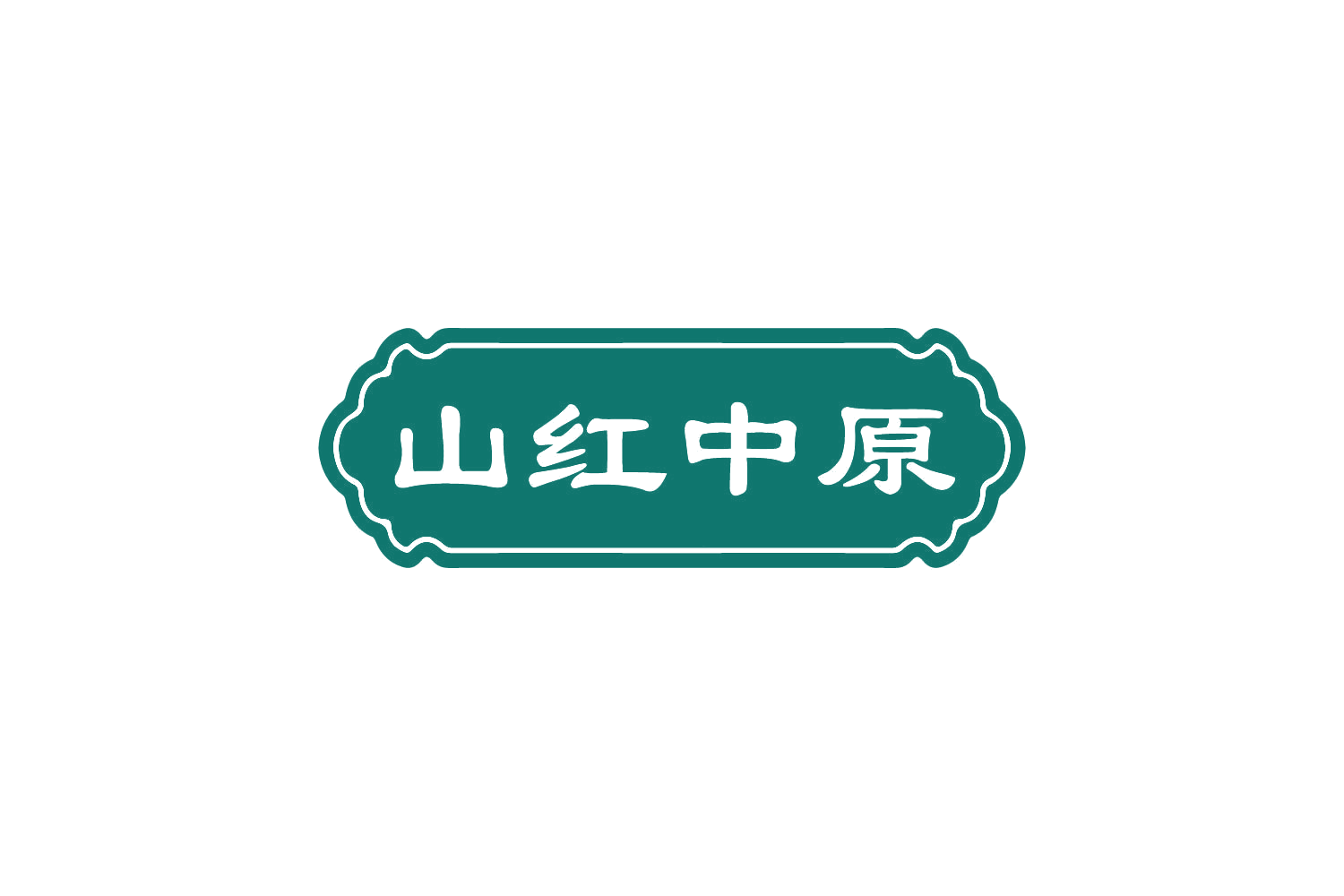 山红中原 第29类食品罐头 注册号82146181商标图样