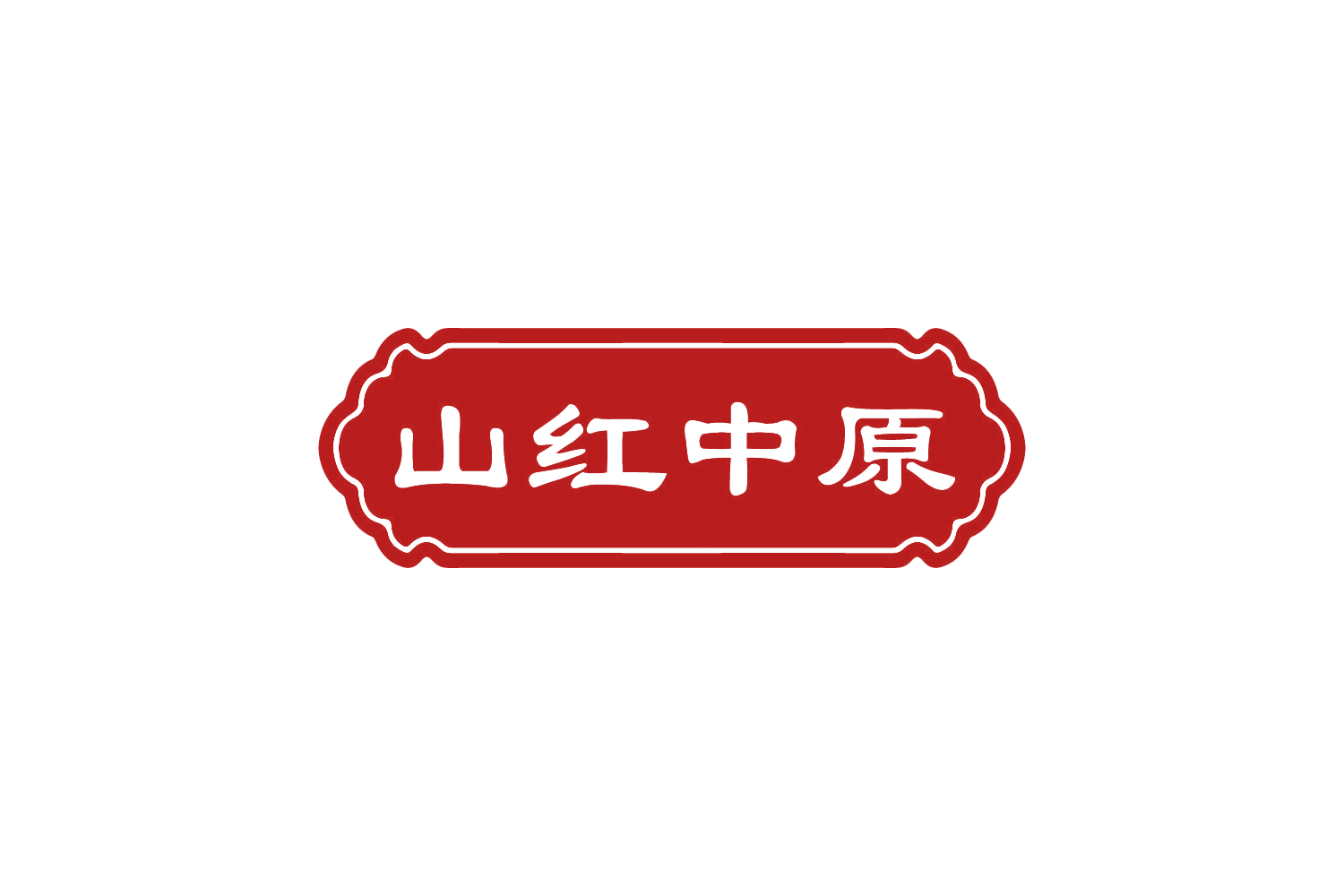 山红中原 第30类小食配料 注册号82147699商标图样