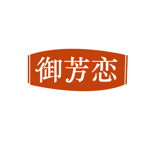 御芳恋 第3类日化用品 注册号82148357商标图样