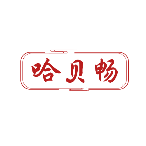 哈贝畅 第5类医药 注册号82148506商标图样