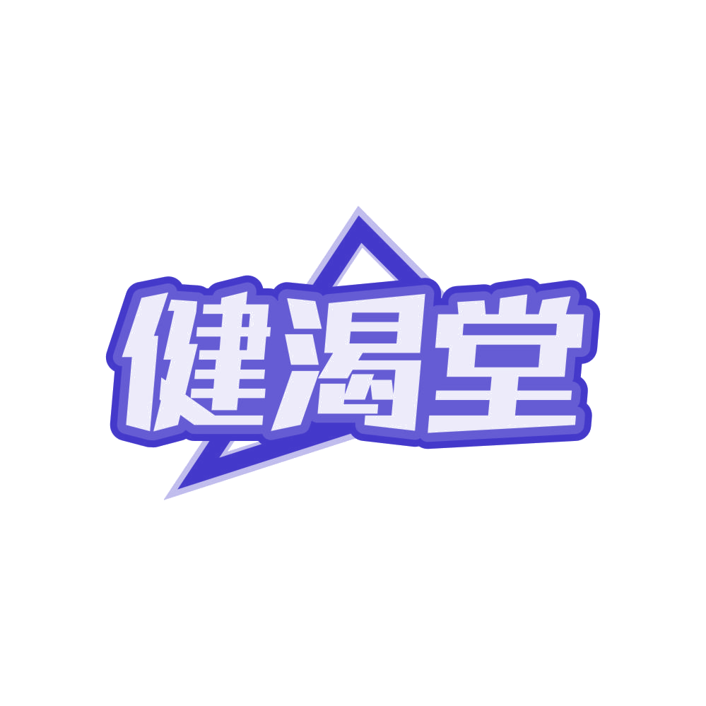 健渴堂 第35类广告销售 注册号82148666商标图样