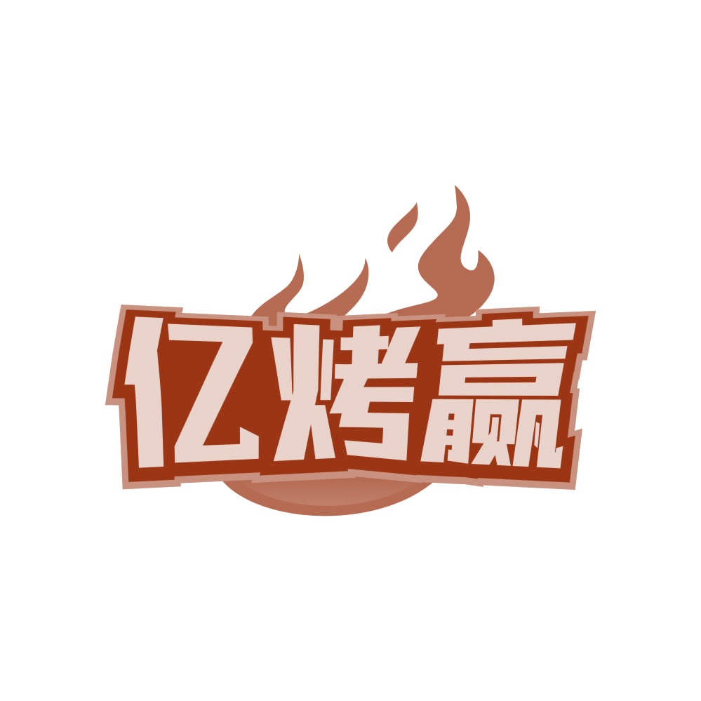 亿烤赢 第35类广告销售 注册号82148722商标图样