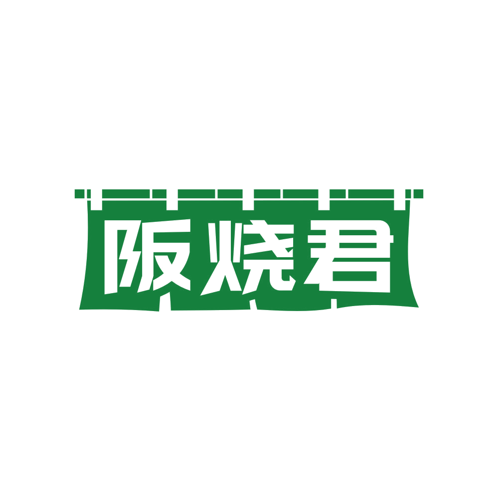 阪烧君 第43类餐饮住宿 注册号82148751商标图样