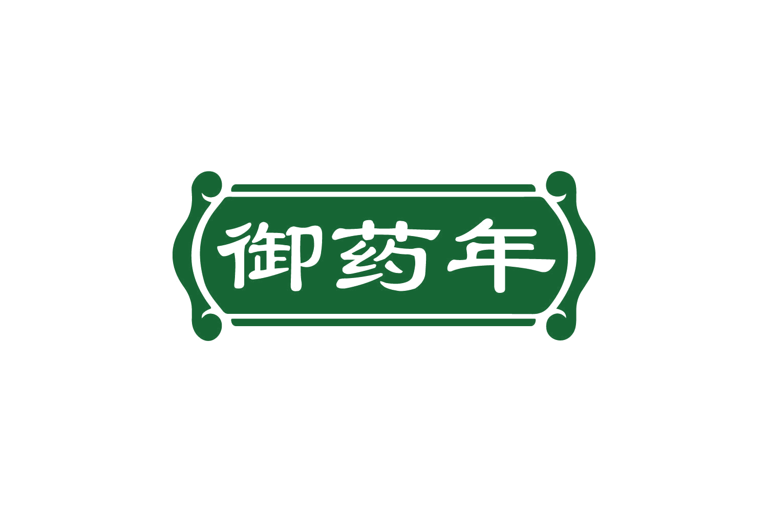 御药年 第5类医药 注册号82148854商标图样