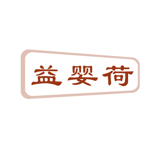 益婴荷 第5类医药 注册号82148875商标图样