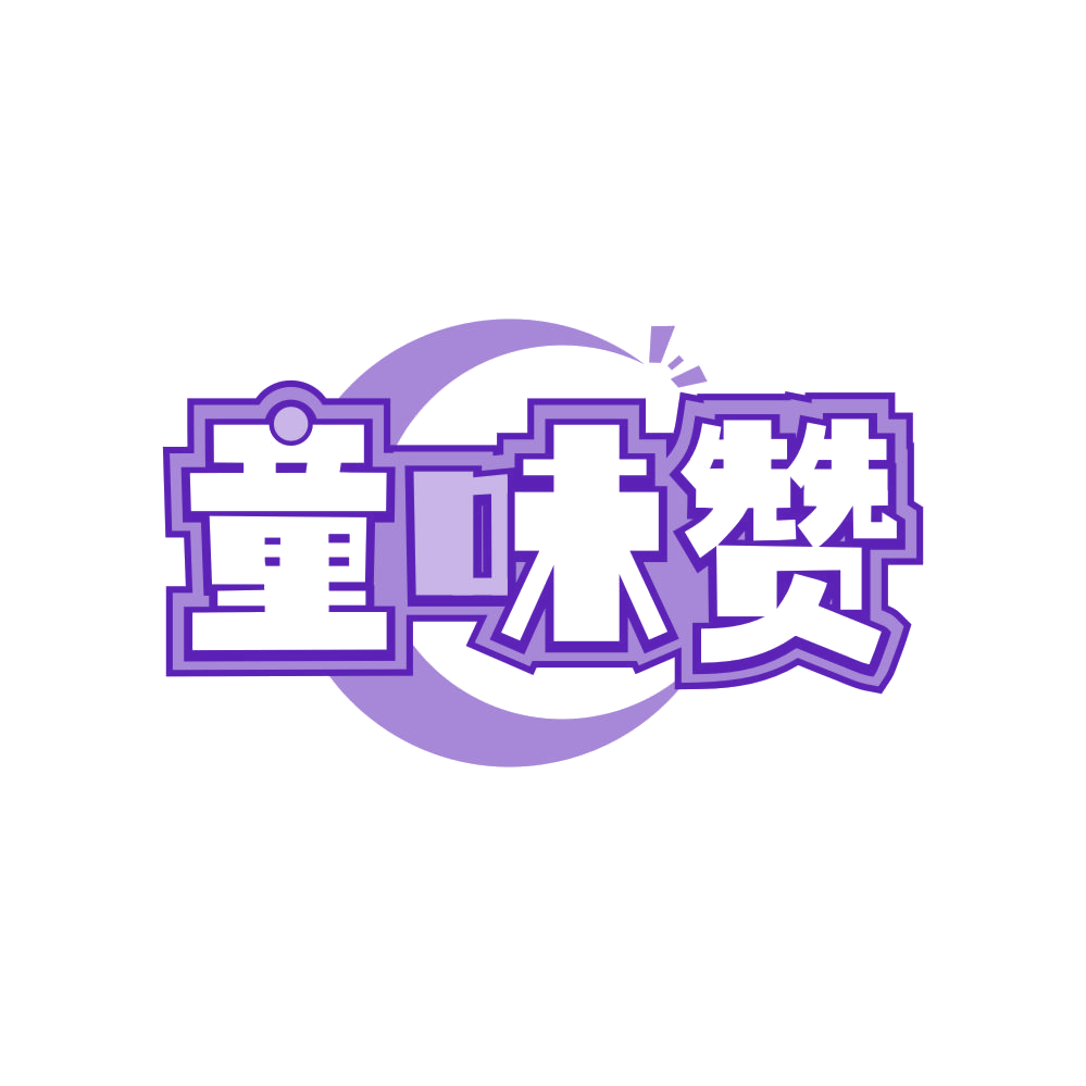 童味赞 第29类食品罐头 注册号82149033商标图样