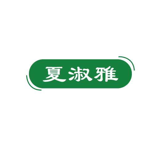 夏淑雅 第3类日化用品 注册号82149961商标图样