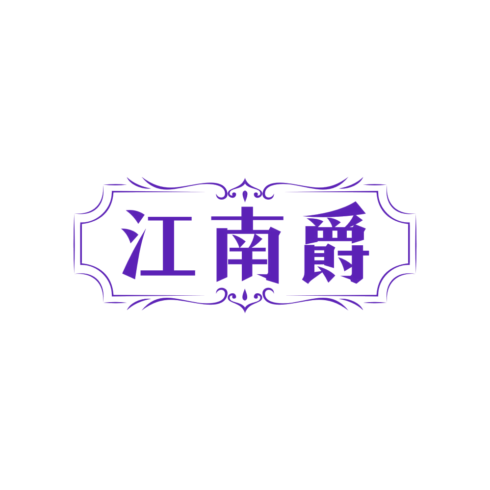 江南爵 第24类布料床单 注册号82150225商标图样