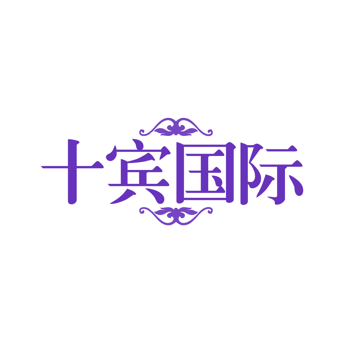 十宾国际 第35类广告销售 注册号82151287商标图样