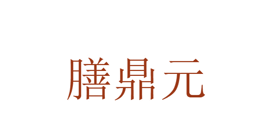 膳鼎元 第5类医药 注册号82151373商标图样
