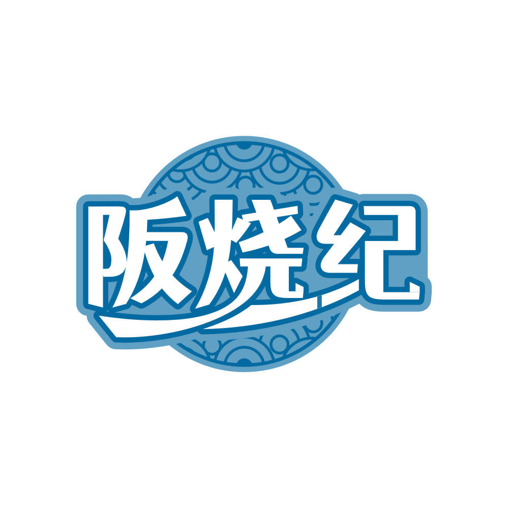 阪烧纪 第43类餐饮住宿 注册号82151704商标图样