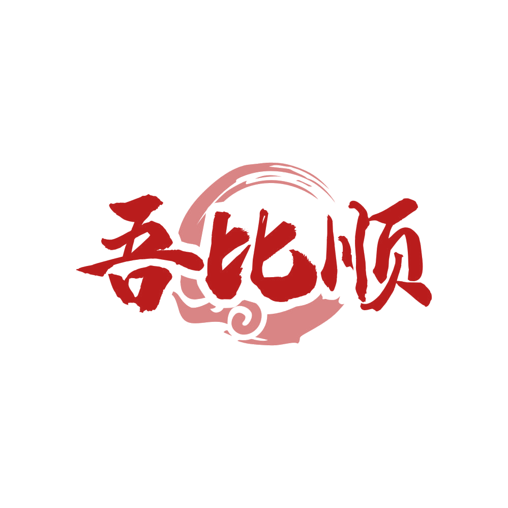 吾比顺 第33类酒 注册号82151721商标图样