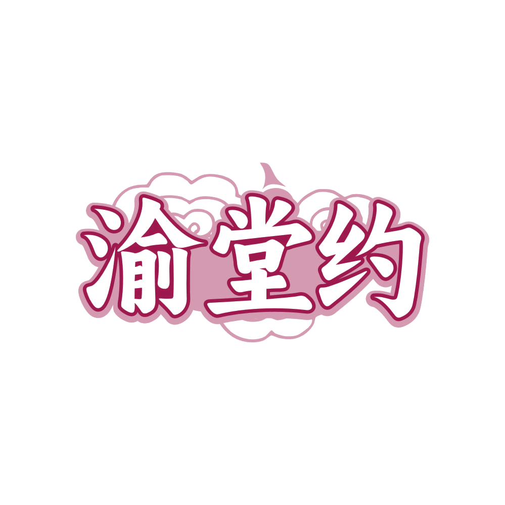 渝堂约 第43类餐饮住宿 注册号82151997商标图样