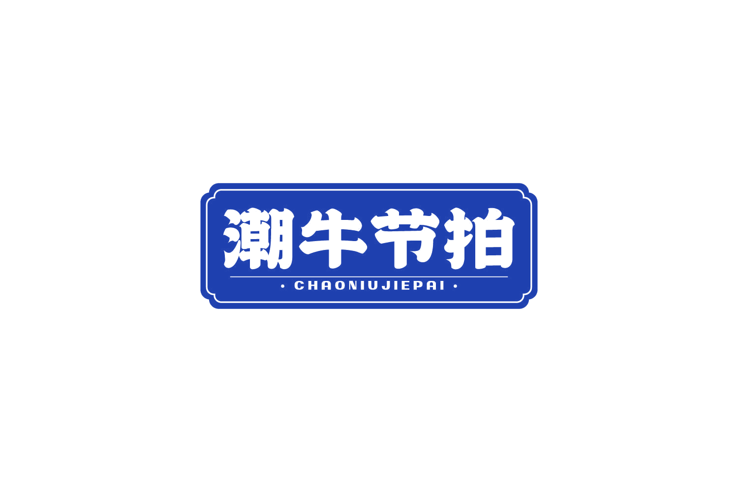 潮牛节拍 第29类食品罐头 注册号82152442商标图样