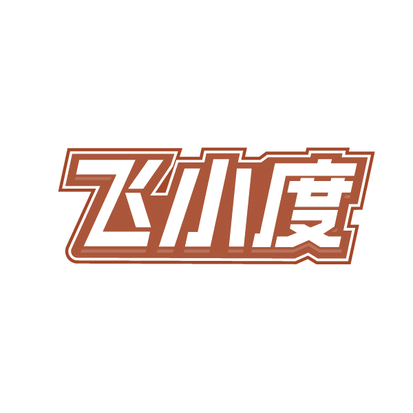 飞小度 第33类酒 注册号82152579商标图样
