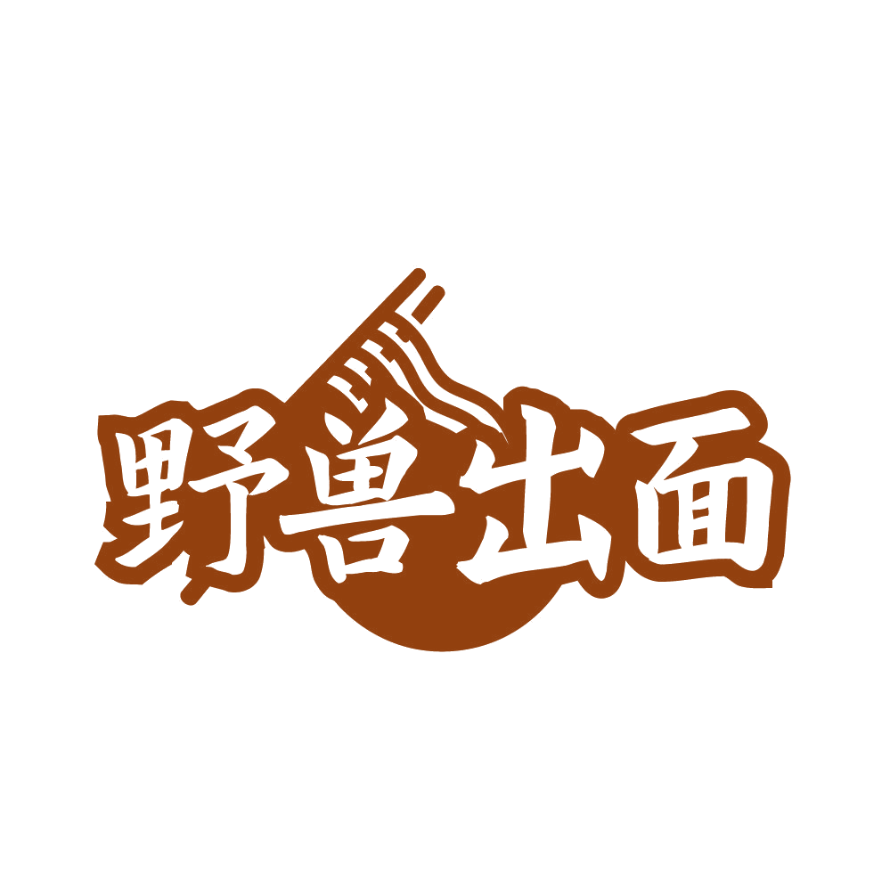 野兽出面 第43类餐饮住宿 注册号82152676商标图样