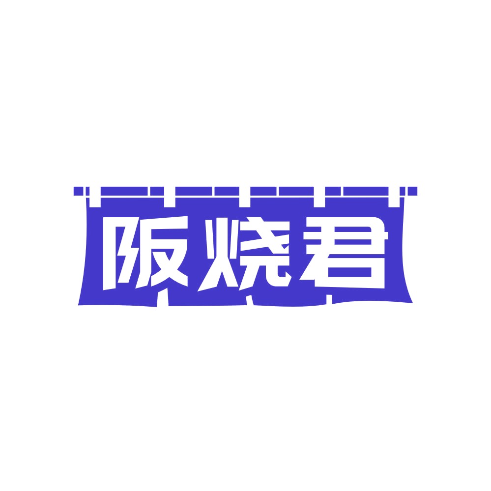 阪烧君 第35类广告销售 注册号82153450商标图样