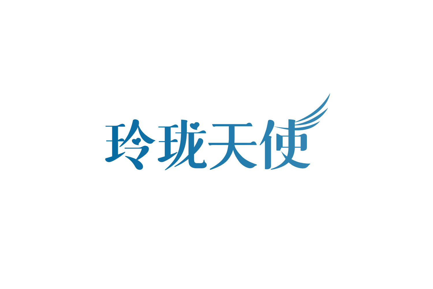 玲珑天使 第5类医药 注册号82154246商标图样